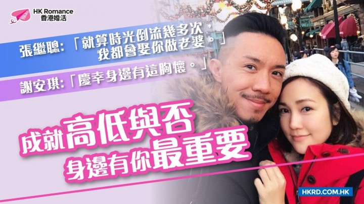 [名人愛情錄] 成就高低與否 身邊有你最重要 香港交友約會業協會 Hong Kong Speed Dating Federation - Speed Dating , 一對一約會, 單對單約會, 約會行業, 約會配對